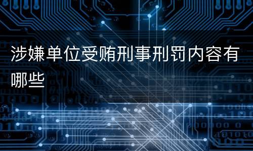涉嫌单位受贿刑事刑罚内容有哪些