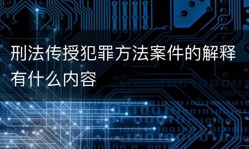刑法传授犯罪方法案件的解释有什么内容