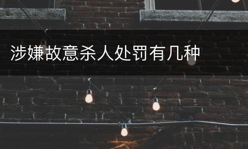 涉嫌故意杀人处罚有几种