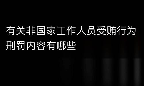 有关非国家工作人员受贿行为刑罚内容有哪些