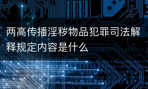 两高传播淫秽物品犯罪司法解释规定内容是什么
