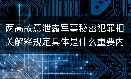 两高故意泄露军事秘密犯罪相关解释规定具体是什么重要内容
