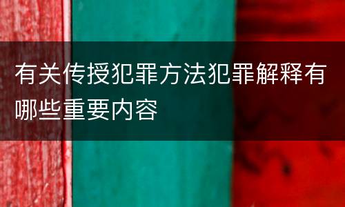 有关传授犯罪方法犯罪解释有哪些重要内容