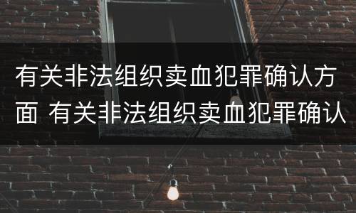 有关非法组织卖血犯罪确认方面 有关非法组织卖血犯罪确认方面的问题