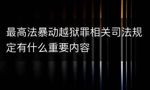 最高法暴动越狱罪相关司法规定有什么重要内容