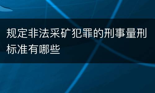 规定非法采矿犯罪的刑事量刑标准有哪些