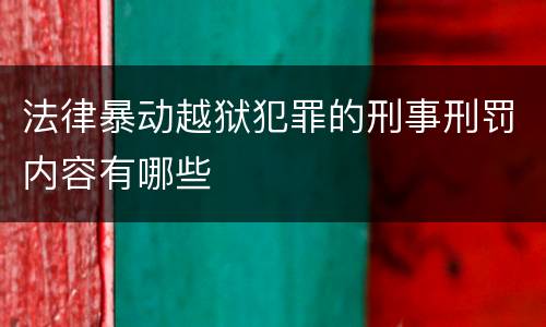 法律暴动越狱犯罪的刑事刑罚内容有哪些