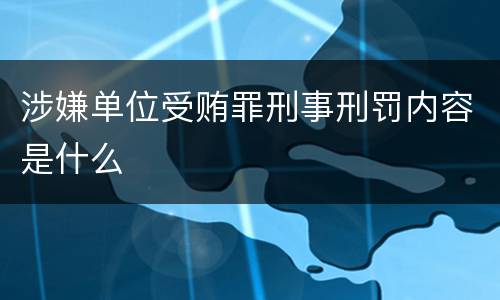 涉嫌单位受贿罪刑事刑罚内容是什么