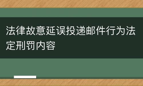 法律故意延误投递邮件行为法定刑罚内容
