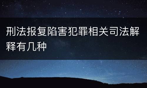 刑法报复陷害犯罪相关司法解释有几种