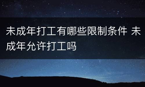 未成年打工有哪些限制条件 未成年允许打工吗