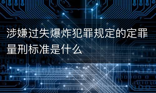 涉嫌过失爆炸犯罪规定的定罪量刑标准是什么