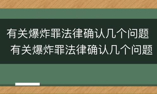有关爆炸罪法律确认几个问题 有关爆炸罪法律确认几个问题的规定