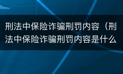 刑法中保险诈骗刑罚内容（刑法中保险诈骗刑罚内容是什么）