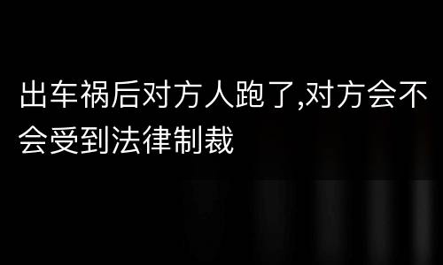 出车祸后对方人跑了,对方会不会受到法律制裁
