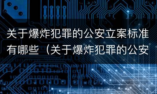 关于爆炸犯罪的公安立案标准有哪些（关于爆炸犯罪的公安立案标准有哪些内容）