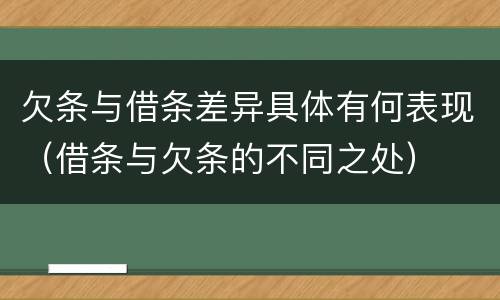欠条与借条差异具体有何表现（借条与欠条的不同之处）