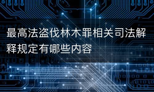 最高法盗伐林木罪相关司法解释规定有哪些内容
