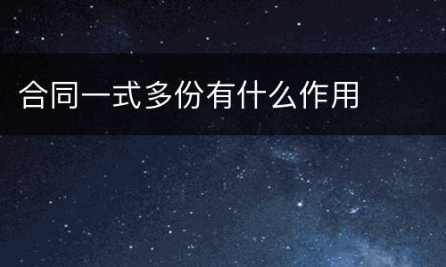合同一式多份有什么作用