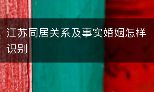 江苏同居关系及事实婚姻怎样识别
