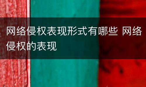 网络侵权表现形式有哪些 网络侵权的表现