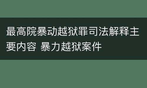 最高院暴动越狱罪司法解释主要内容 暴力越狱案件