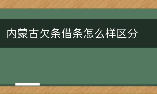 内蒙古欠条借条怎么样区分