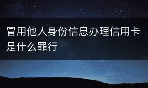 冒用他人身份信息办理信用卡是什么罪行
