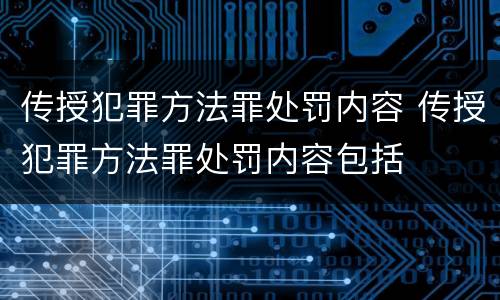 传授犯罪方法罪处罚内容 传授犯罪方法罪处罚内容包括