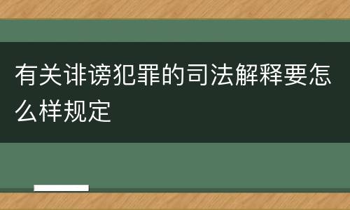 有关诽谤犯罪的司法解释要怎么样规定