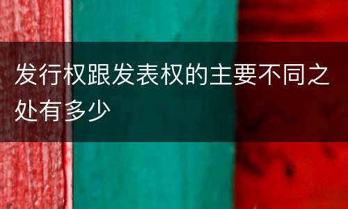 发行权跟发表权的主要不同之处有多少