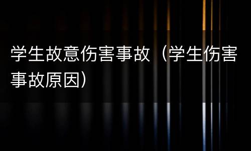 学生故意伤害事故（学生伤害事故原因）