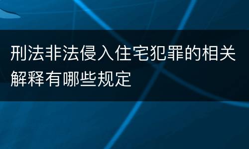 刑法非法侵入住宅犯罪的相关解释有哪些规定