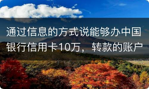 通过信息的方式说能够办中国银行信用卡10万，转款的账户也没钱了，该要怎样办呢
