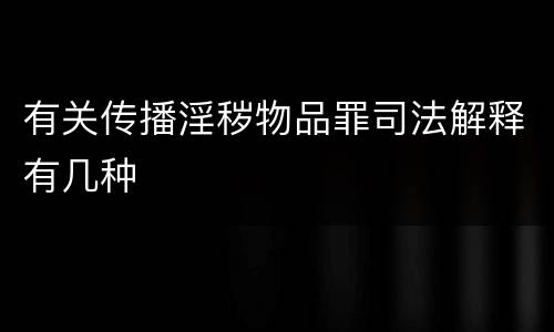 有关传播淫秽物品罪司法解释有几种