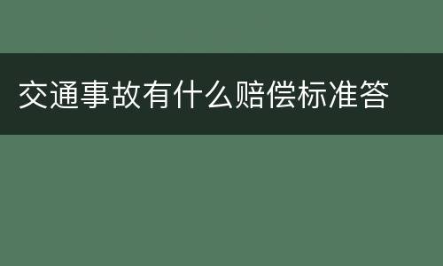 交通事故有什么赔偿标准答
