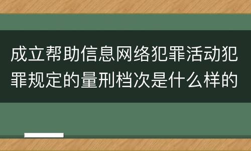 成立帮助信息网络犯罪活动犯罪规定的量刑档次是什么样的