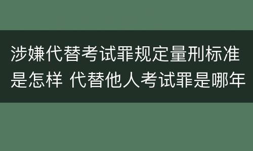 涉嫌代替考试罪规定量刑标准是怎样 代替他人考试罪是哪年规定