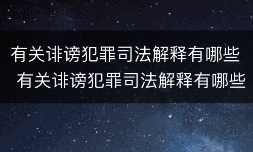 有关诽谤犯罪司法解释有哪些 有关诽谤犯罪司法解释有哪些规定