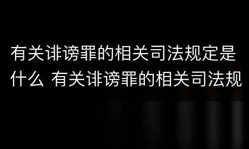 有关诽谤罪的相关司法规定是什么 有关诽谤罪的相关司法规定是什么时候实施
