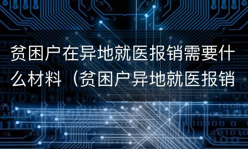 贫困户在异地就医报销需要什么材料（贫困户异地就医报销流程）