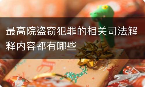 最高院盗窃犯罪的相关司法解释内容都有哪些