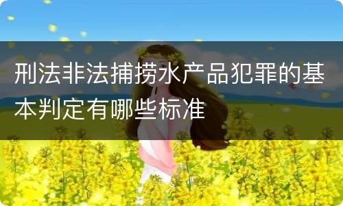 刑法非法捕捞水产品犯罪的基本判定有哪些标准