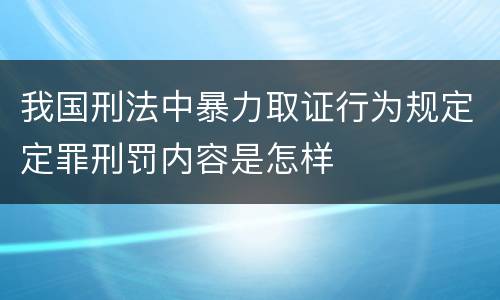 我国刑法中暴力取证行为规定定罪刑罚内容是怎样