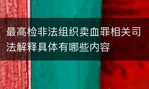 最高检非法组织卖血罪相关司法解释具体有哪些内容