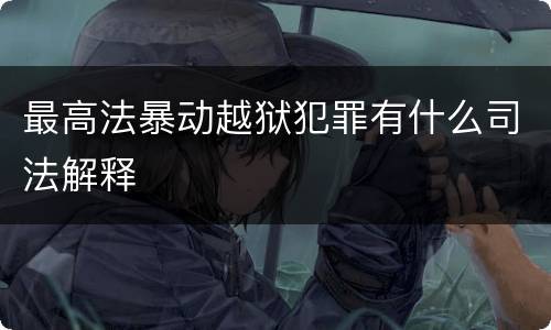 最高法暴动越狱犯罪有什么司法解释