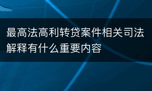 最高法高利转贷案件相关司法解释有什么重要内容