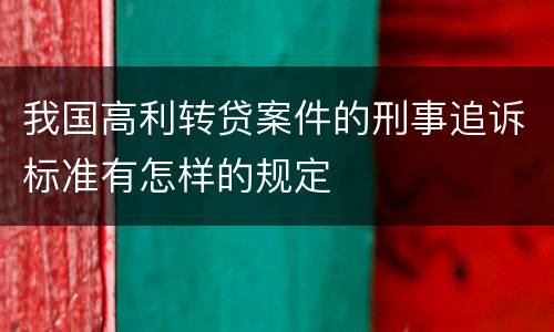 我国高利转贷案件的刑事追诉标准有怎样的规定
