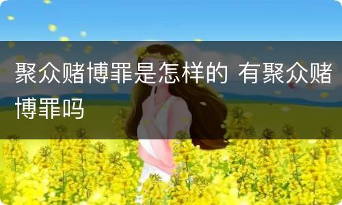 聚众赌博罪是怎样的 有聚众赌博罪吗