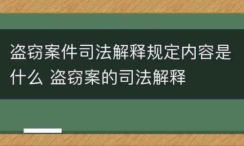 盗窃案件司法解释规定内容是什么 盗窃案的司法解释
